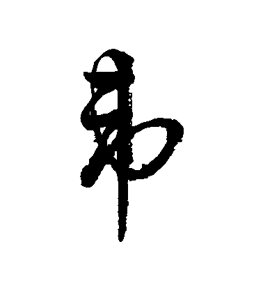 字彙行書韋字書法寫法