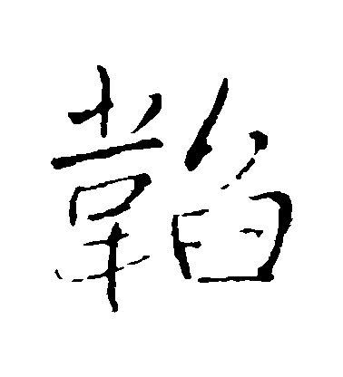 王鐸行書韜字書法寫法