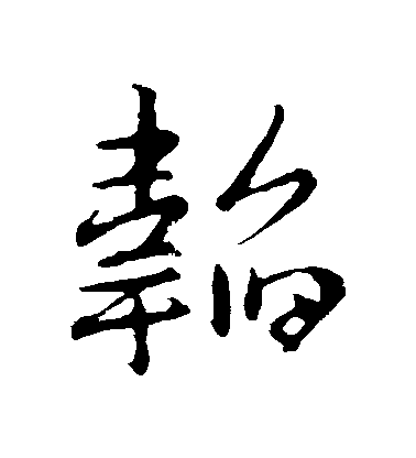 王羲之行書韜字書法寫法