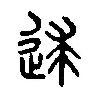吳大澄篆書逑字書法寫法