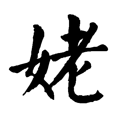 顏真卿楷書姥字書法寫法