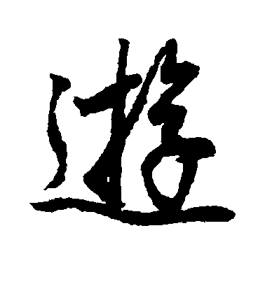 藤原行成行書游字書法寫法