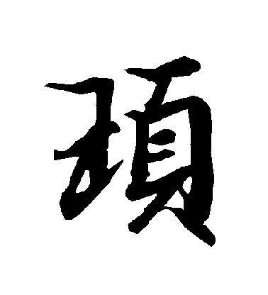 陸柬之行書頊字書法寫法