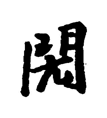 匯輯行書閌字書法寫法