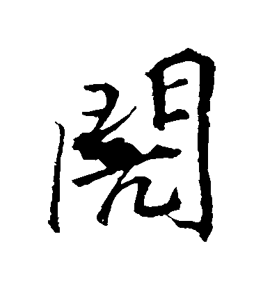 李邕行書閌字書法寫法