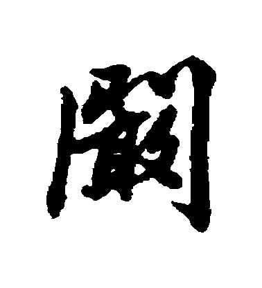 清人行書闞字書法寫法