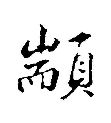 鄧文原行書顓字書法寫法