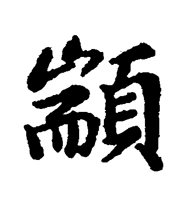 匯輯行書顓字書法寫法