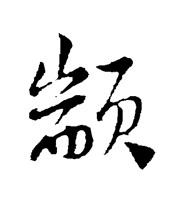 陸游行書顓字書法寫法