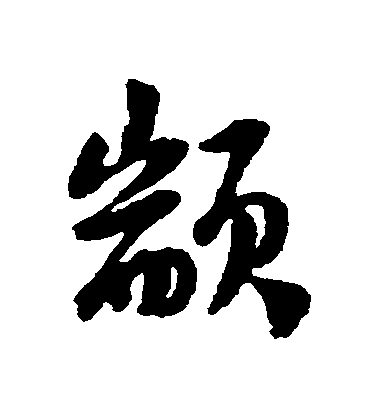 陸游行書顓字書法寫法