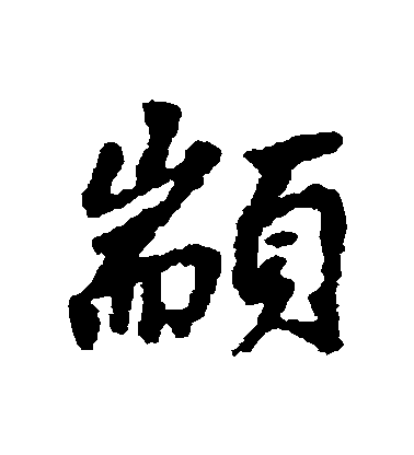 趙孟頫行書顓字書法寫法