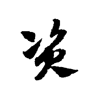 趙子昂草書资字書法寫法