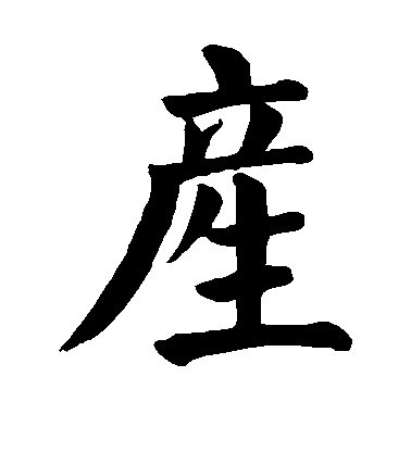 顏真卿楷書产字書法寫法