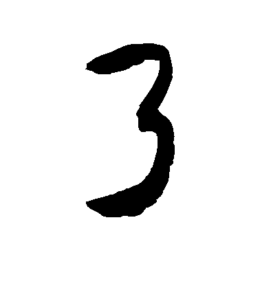 敬世江行書了字書法寫法