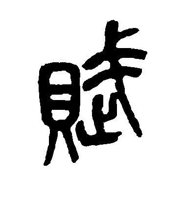 吳昌碩篆書赋字書法寫法