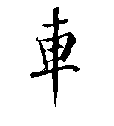 歐陽詢行書车字書法寫法