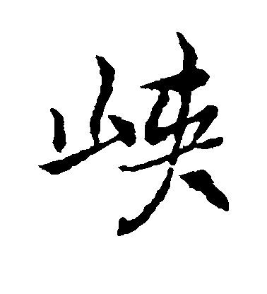 褚遂良楷書峡字書法寫法