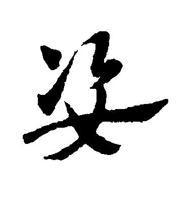 趙子昂草書姿字書法寫法