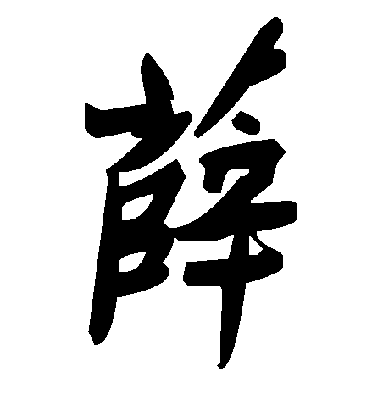 陳獻章行書薛字書法寫法