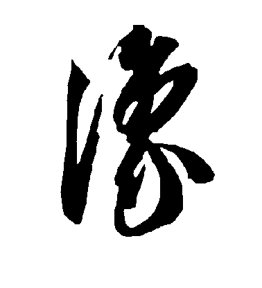 智永草書豫字書法寫法