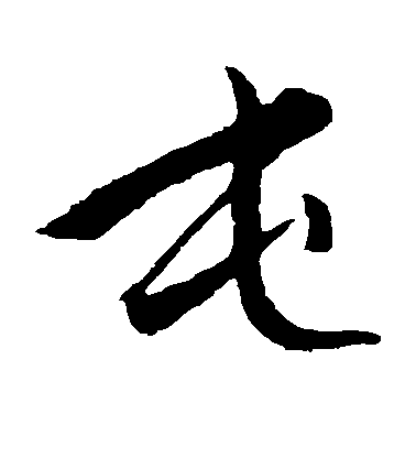 趙子昂草書屯字書法寫法