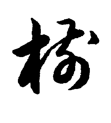 宋克草書模字書法寫法