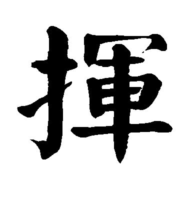 顏真卿楷書挥字書法寫法