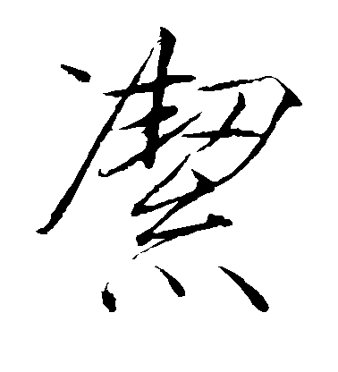 趙佶楷書洁字書法寫法
