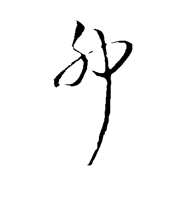 黃庭堅行書卯字書法寫法