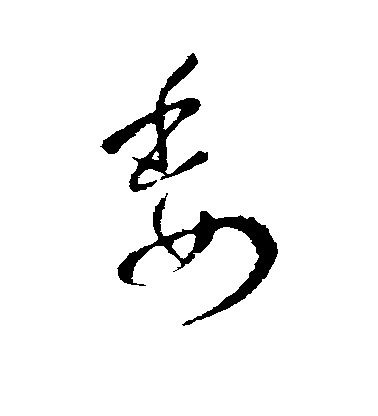 王羲之行書委字書法寫法