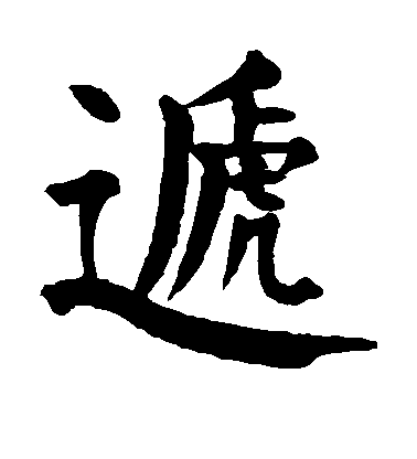 顏真卿楷書递字書法寫法