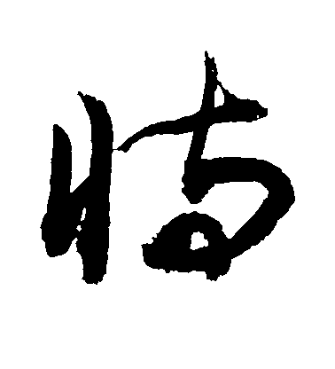 敬世江草書恃字書法寫法