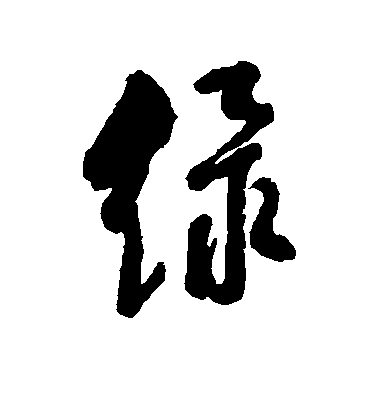 近人行書绿字書法寫法