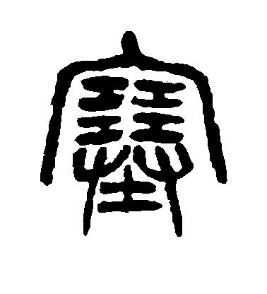 孫星衍篆書塞字書法寫法