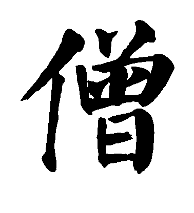 顏真卿楷書僧字書法寫法