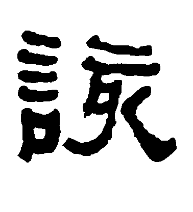 顏真卿楷書该字書法寫法