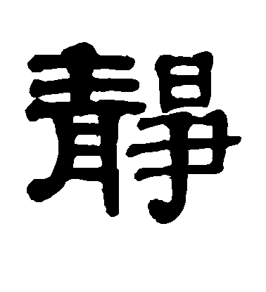 伊秉綬隸書静字書法寫法