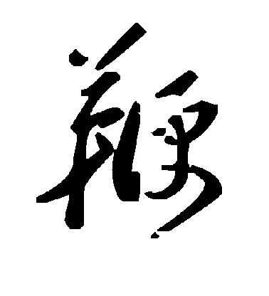 董其昌行書鞭字書法寫法