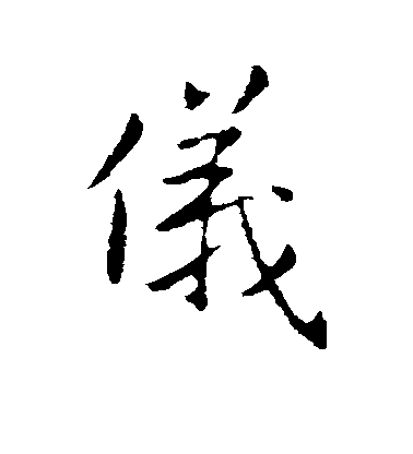 王廞行書仪字書法寫法