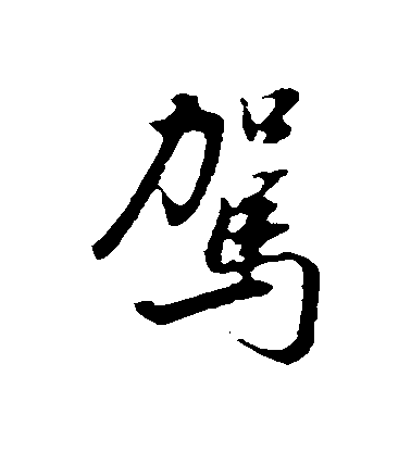 董其昌行書駕字書法寫法