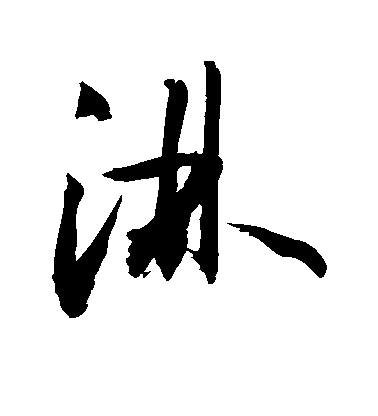 敬世江草書淋字書法寫法