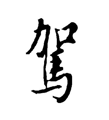 歐陽詢行書駕字書法寫法