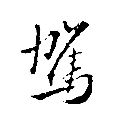 王鐸行書駕字書法寫法