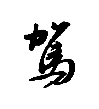 王鐸行書駕字書法寫法