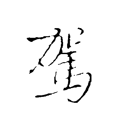 王鐸行書駕字書法寫法