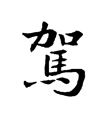 王羲之行書駕字書法寫法