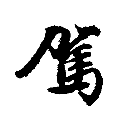 文征明行書駕字書法寫法