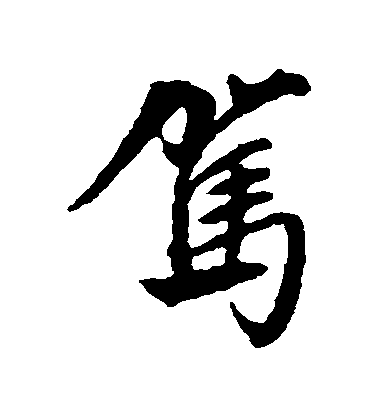 文征明行書駕字書法寫法