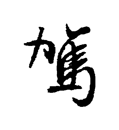 文征明行書駕字書法寫法