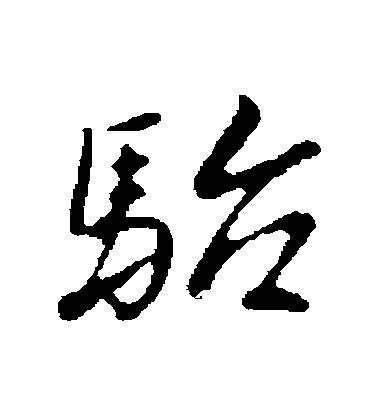 曾棨行書駘字書法寫法